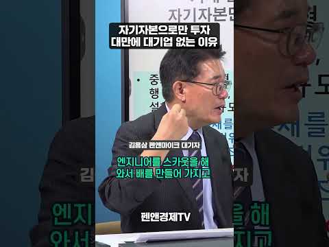 자기자본으로만 투자, <strong>대만에</strong> 대기업 없는 이유