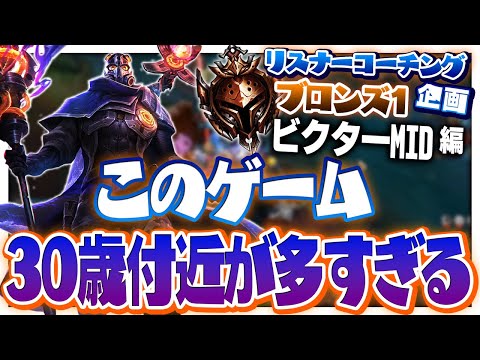 受講生の三十路カミングアウト率よ。年齢は数字や！！ ‐ ブロンズ1ビクターMID [LoL/リスナーコーチング]