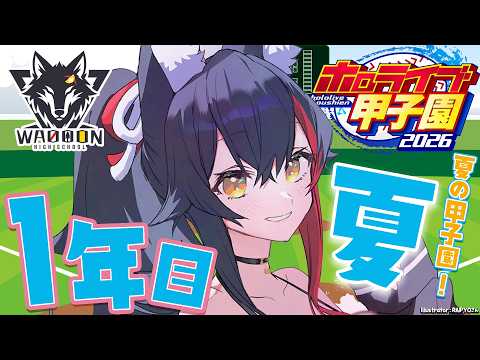 【 #ホロ甲2026 】群馬県わおーん高校、夏の県大会3回戦から！【 ホロライブ / 大神ミオ 】