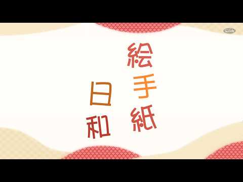 絵手紙日和#239 　蕨ケーブル