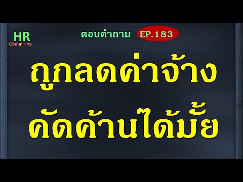 ถูกลดค่าจ้างคัดค้านได้มั้ย【ตอบ ถูกลดค่าจ้างคัดค้านได้มั้ย【ตอบ