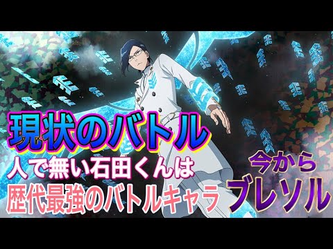 【今からブレソル】バトル。石田くんの完成度は非常に高いです。(^^)