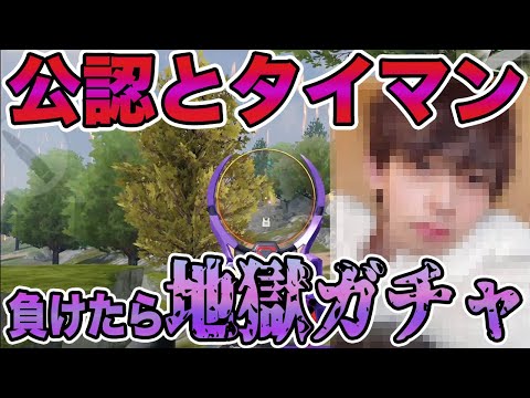 【荒野行動】タイマン負けたら強制ゴミガチャルールで元公認と勝負