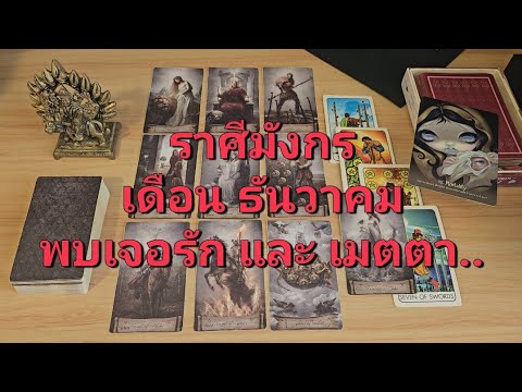 ดวงความรักราศีมังกร(1-15ธัน