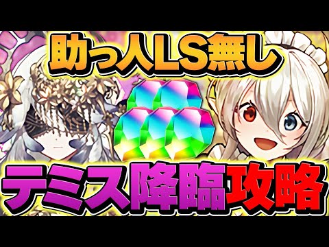 テミス降臨をイデアル初見攻略！コレ組めば楽勝！無課金降臨史上最強キャラ&魔法石5個ゲットしよう！【パズドラ】