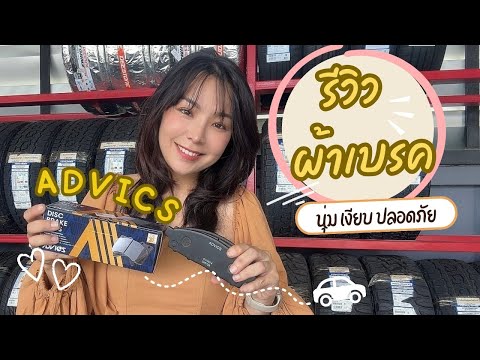 ผ้าเบรคAdvics:เรื่องสำคัญขอ