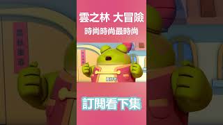 這有機的哦！ 雲之林王國大冒險 02話《時尚伸展台》精華#shorts