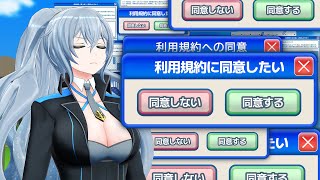 【 利用規約に同意したい 】 とにかく同意をすればいいゲームだと聞いた 【 リクム / どっとライブ 】