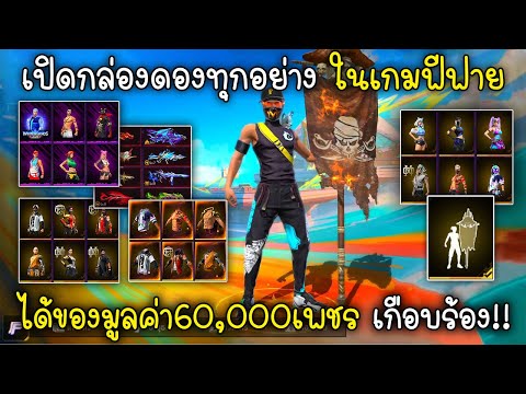 FreeFireเปิดกล่องทุกอย่างในเ