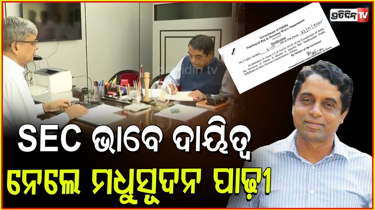 ରାଜ୍ୟ ନିର୍ବାଚନ କମିଶନର ଭାବେ ଦାୟିତ୍ୱ ନେଲେ ମଧୁସୁଦନ ପାଢ଼ୀ l Senior IAS Madhusudan Padhi