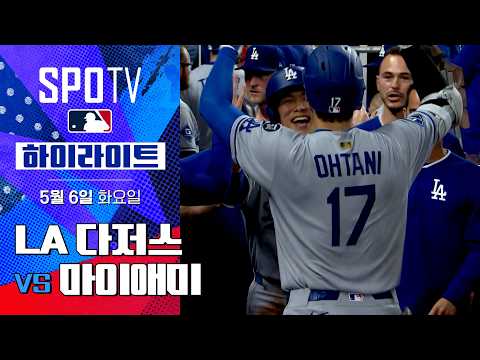 [MLB] LA 다저스 vs 마이애미 | 5분 하이라이트 (05.06)