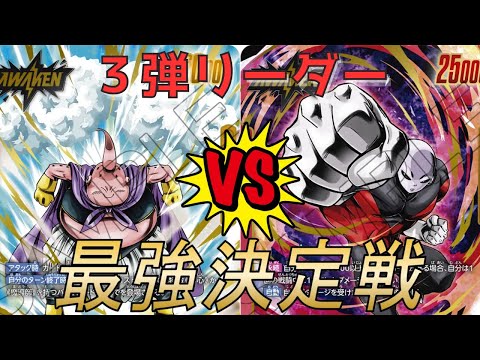 【フュージョンワールド】第３弾最強リーダー決定戦‼︎ 黄魔人ブウVS赤ジレン【DBFW】