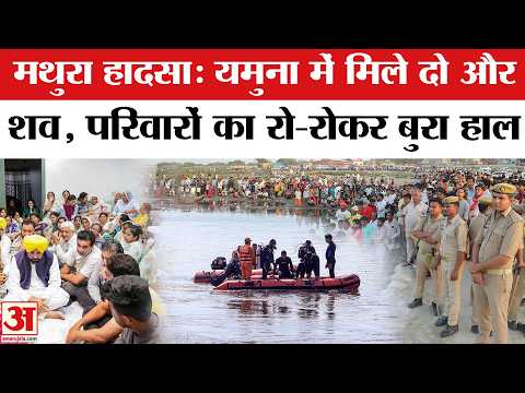 Mathura Yamuna Boat Accident Update:अब तक 13 की मौत | CM Yogi | Pontoon Bridge | UP Police | PM Modi