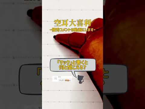 【空耳大喜利】「マック」と書くと何と聞こえる？
