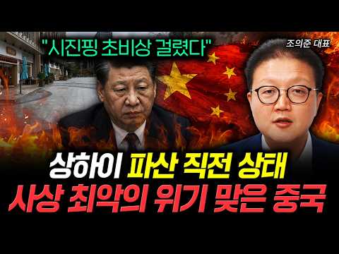 "시진핑 초비상 걸렸다" 상하이 파산 직전 상태 사상 최악의 위기 맞은 중국 | 조의준 대표 2부