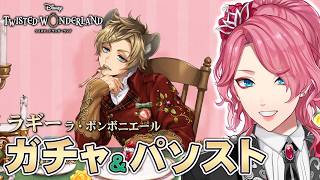 【ツイステ】ラギー［ラ・ボンボニエール］ガチャ＆パソストを観る！【男声VTuber/花幽カノン】