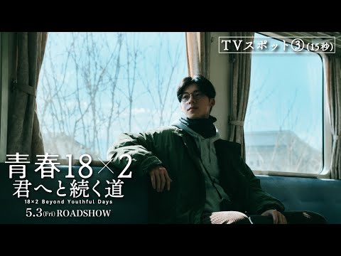 5月3日(金)公開 映画『青春18×2 君へと続く道』TVスポット③