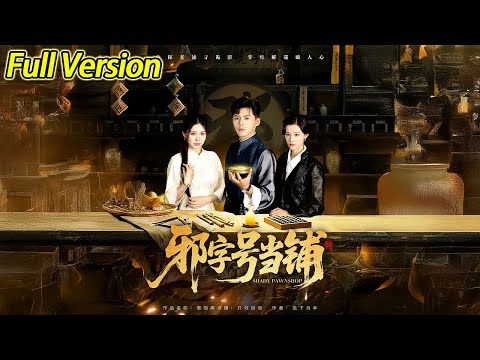 【超清完结】《邪字号当铺》全集