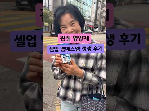관절영양제 셀업 엠에스엠 생생 후기 #관절건강 #관절영양제 #셀업엠에스엠 #셀업MSM #손가락통증 #무릎통증 #관절염치료 #관절영양제