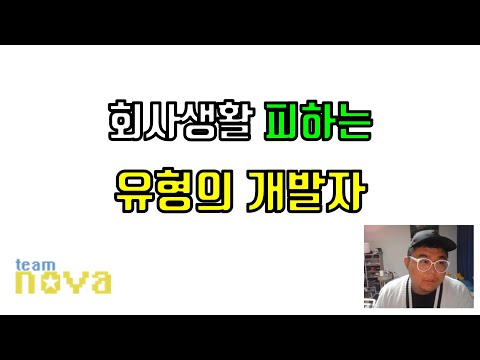 회사생활 피하는 유형의 개발자
