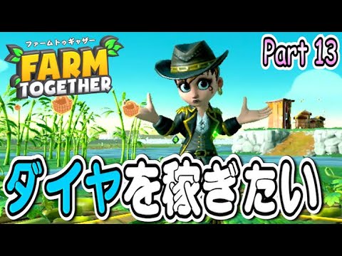 【#13】マジで畑しかない世界で生きてみた【ファームトゥギャザー】