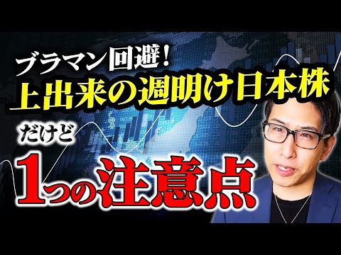 ブラマン回避へ!上出来の週明け日本株、たった1つの注意点は!