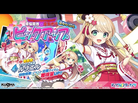 【レッツゴー陰陽師!!】ATK型もサポートが当たり前!?巫女ルリエル&巫女マトイ性能紹介&解説動画【ティンクル☆スターナイツ】#クルスタ