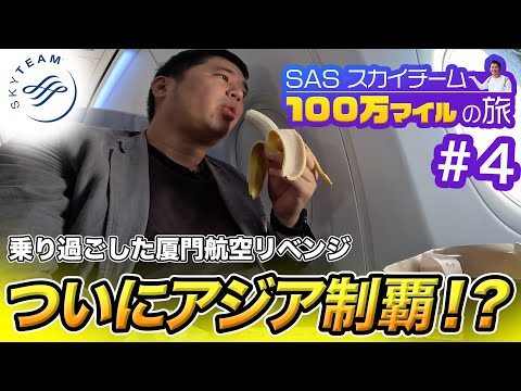 100万マイル獲得の旅！前回、乗り継ぎ失敗した厦門航空にリベンジ✈️