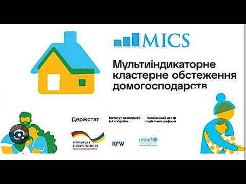 Мультиіндикаторне кластерне обстеження домогосподарств (MICS)