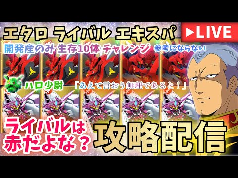 【Gジェネエターナル】 ハロ少尉の雑談LIVE あえて言おう無理 進捗報告  ライバル エタロ エキスパ【SDガンダムジージェネエターナル】