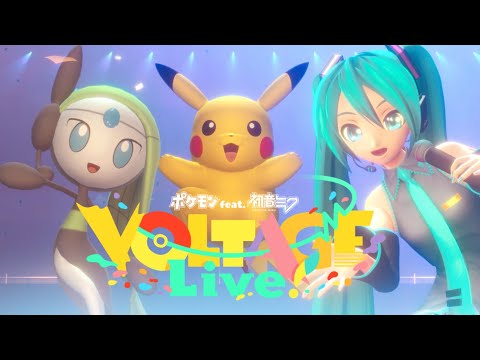 【公式】「ポケモン feat. 初音ミク VOLTAGE Live！」ポケミクライブ開催決定！のサムネイル