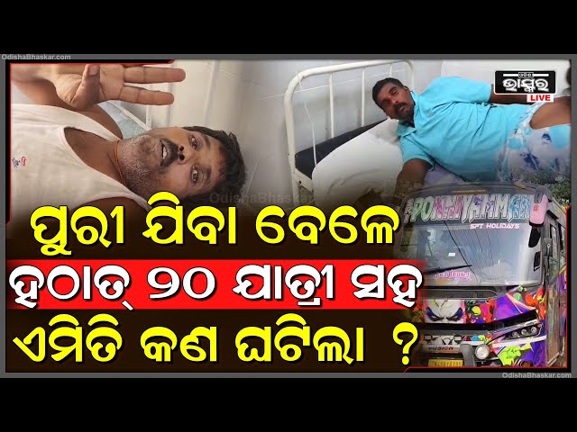 ଗୟାରୁ ପୁରୀ ଯାଉଥିଲେ ଯାତ୍ରୀ, ଅଧା ବାଟରେ ଘଟିଲା ଏମିତି ଅଘଟଣ...୨୦ ଯାତ୍ରୀ ମେଡିକାଲରେ ପଡ଼ି ହେଉଛନ୍ତି ଛଟପଟ...