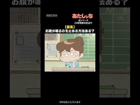 【募集】お腹が鳴るのを止める方法ある?|#あたしンち #short