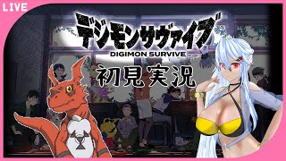 【 デジモンサヴァイブ 】※ネタバレ注意※100年待ったデジモン新作！ #2【 初見実況 】