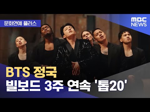 [문화연예 플러스] BTS 정국 빌보드 3주 연속 '톱20' (2023.12.04/뉴스투데이/MBC)