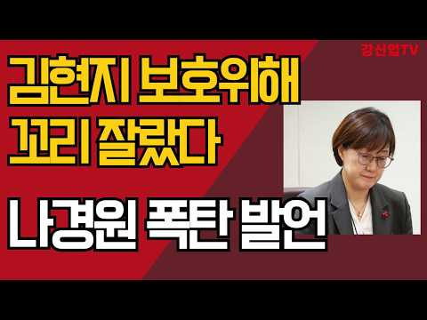 이재명-김현지-강남훈- 김길오 / 기본소득 카르텔 <strong>보호</strong> 위해 용혜인 잘랐다/ 나경원 충격 발언