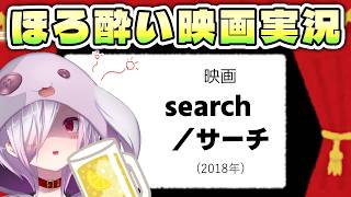 【映画同時視聴】全編パソコン画面で進行するサスペンス映画『search／サーチ』【㋰㋒】