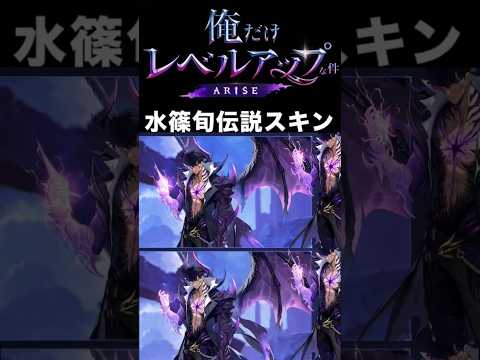 【俺アラ】俺だけレベルアップな件ARISE水篠旬の伝説等級のスキンが登場‼︎#俺レベ#俺アラ#俺だけレベルアップな件 #sololeveling #水篠旬