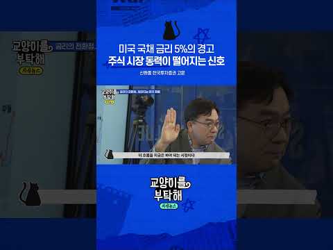 미국 국채 금리 5%의 경고 주식 시장 동력이 떨어지는 신호 #교양이를부탁해 #인플레이션 #금값 #비트코인 #<strong>자산배분</strong> #신환종 #달러약세