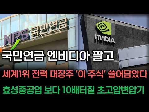 <strong>HD현대</strong>,LS가 인수 할 초고압 변압기 세계 1위 '이주식' 한주라도 당장사라!#전력#두산