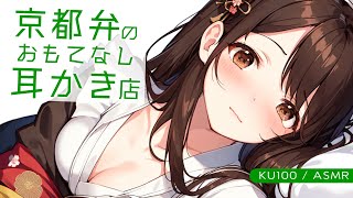 【KU100高音圧・耳かき】京都弁のおもてなし耳かき店【ASMRシチュエーション生配信・立体音響】