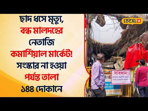 Bangla News: ছাদ ধসে মৃত্যু,বন্ধ কমার্শিয়াল মার্কেট! সংস্কার না হওয়া পর্যন্ত তালা দোকানে #Local18