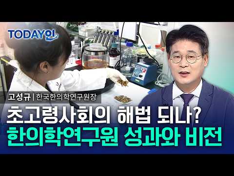 [TODAY인] <strong>초고령사회</strong>, 한의학에서 답을 찾다…한의학연구원의 미래와 비전은? / YTN 사이언스