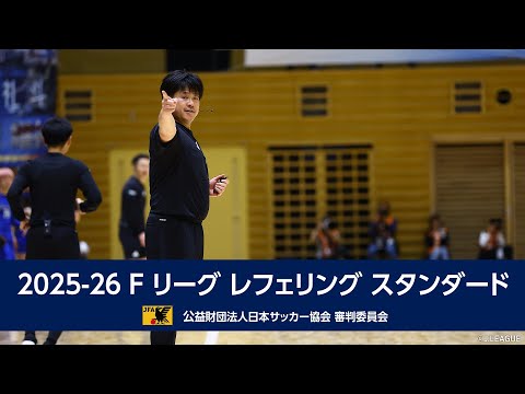2025-26 F リーグ レフェリング スタンダード