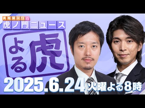 【虎ノ門ニュース】丸山穂高×宮崎謙介 2025/6/24(火)