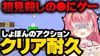 【クリア耐久】初見殺しの●にゲー『しょぼんのアクション』やるぜ!!!! #ゲーム実況【＃Vtuber/小鳥遊こばと】