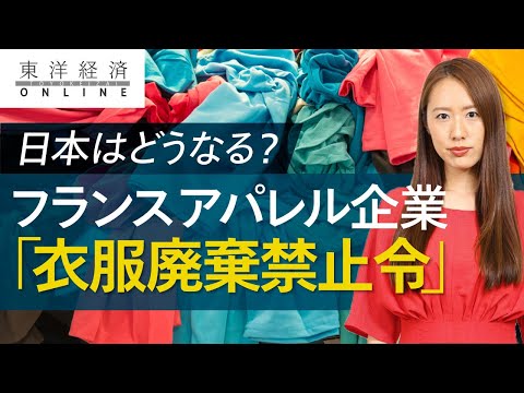 世界初の｢衣服廃棄禁止令｣がアパレルに迫る変革