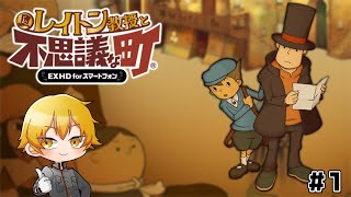 【レイトン教授と不思議な町 EXHD】名作 レイトン教授を完全初見で遊ぶ！#1【Vtuber ドーセット・アカホシ】
