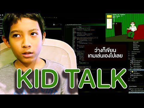 Ep1KidTalkสร้างเกมเล่นเอง