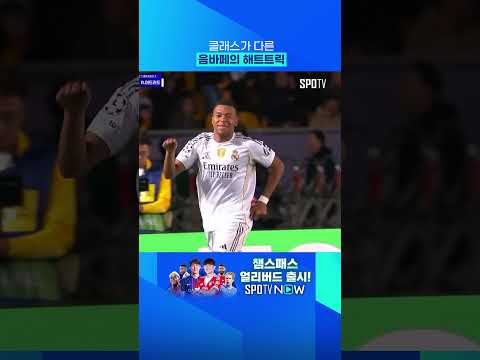 UCL의 왕은 레알, 레알의 중심엔 음바페 
